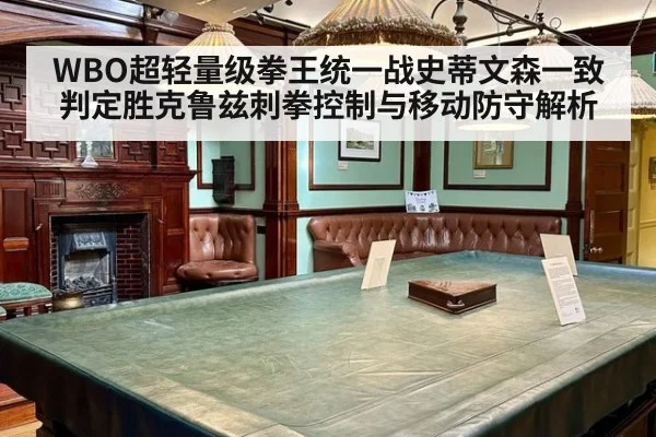 WBO超轻量级拳王统一战史蒂文森一致判定胜克鲁兹刺拳控制与移动防守解析