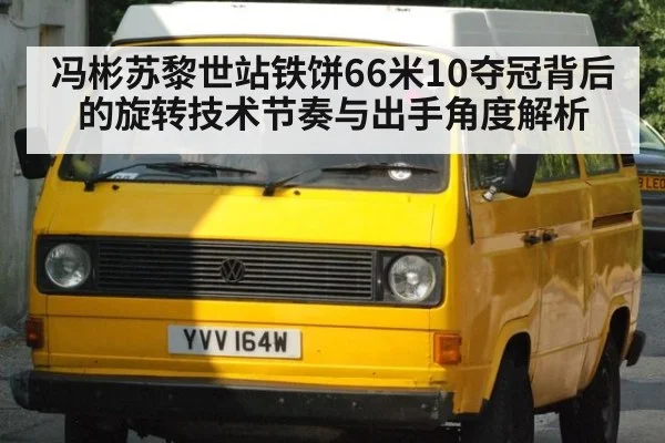 冯彬苏黎世站铁饼66米10夺冠背后的旋转技术节奏与出手角度解析