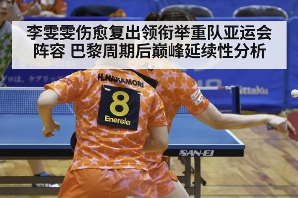 李雯雯伤愈复出领衔举重队亚运会阵容 巴黎周期后巅峰延续性分析