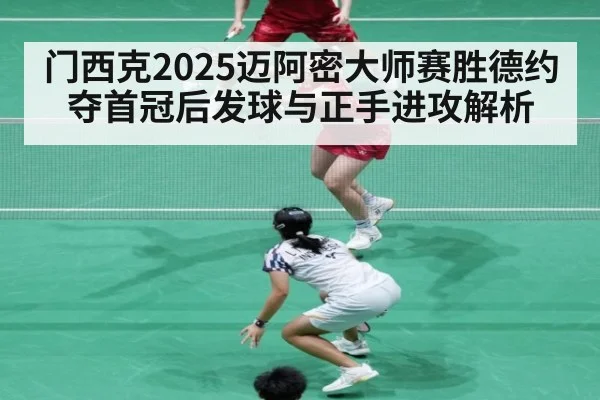 门西克2025迈阿密大师赛胜德约夺首冠后发球与正手进攻解析