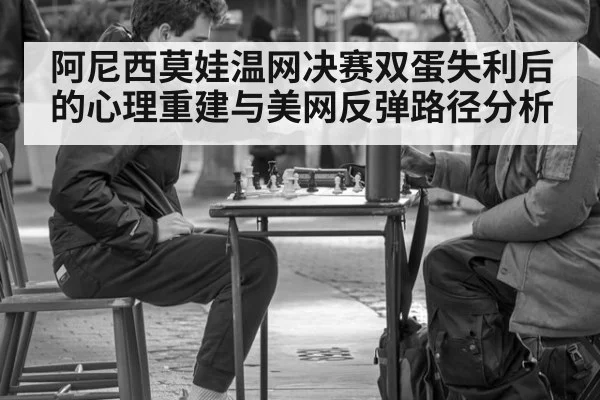 阿尼西莫娃温网决赛双蛋失利后的心理重建与美网反弹路径分析