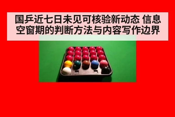 国乒近七日未见可核验新动态 信息空窗期的判断方法与内容写作边界